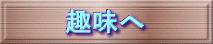 趣味へ